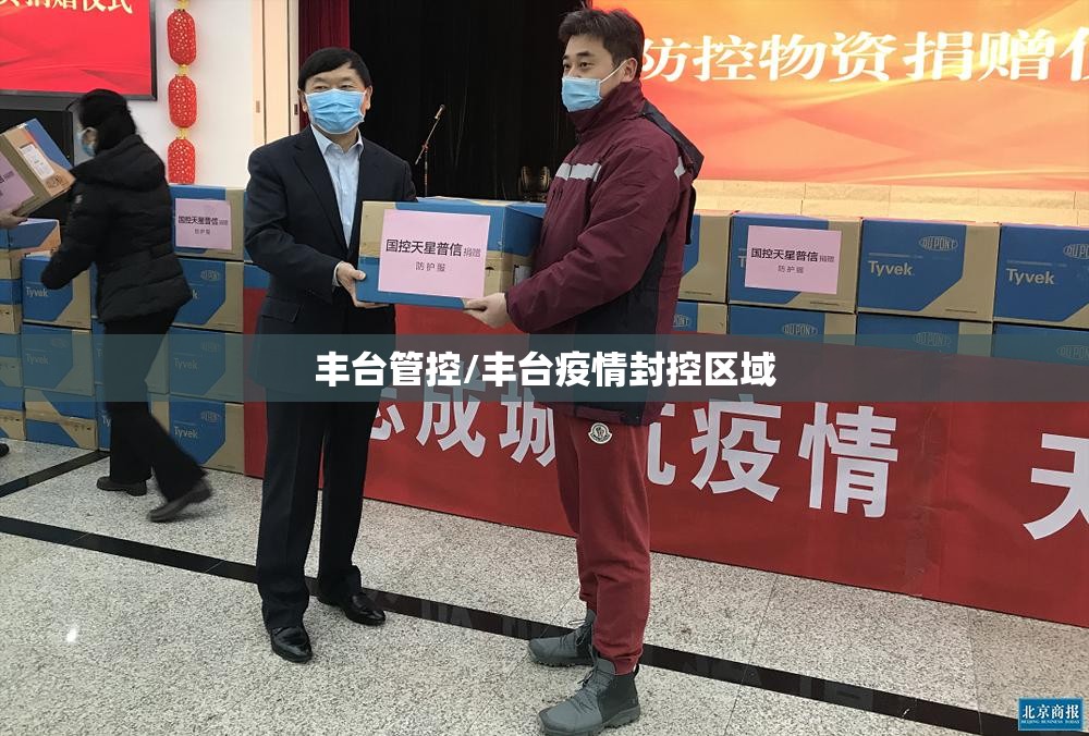 丰台管控/丰台疫情封控区域