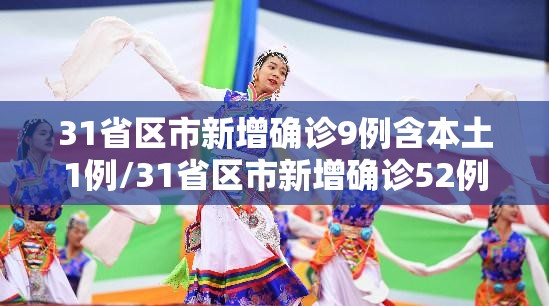 31省区市新增确诊9例含本土1例/31省区市新增确诊52例含本土36例