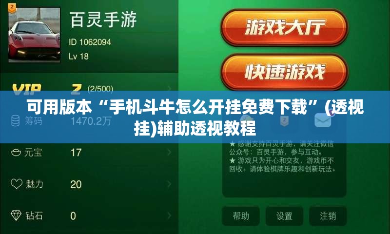 可用版本“手机斗牛怎么开挂免费下载”(透视挂)辅助透视教程