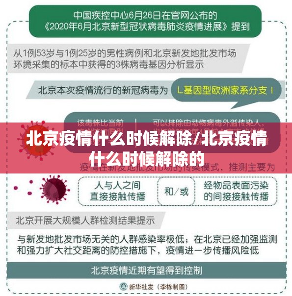 北京疫情什么时候解除/北京疫情什么时候解除的 北京疫情什么时候解除/北京疫情什么时候解除的