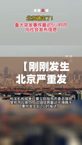 【刚刚发生北京严重发生/北京突发什么重大事件】 【刚刚发生北京严重发生/北京突发什么重大事件】