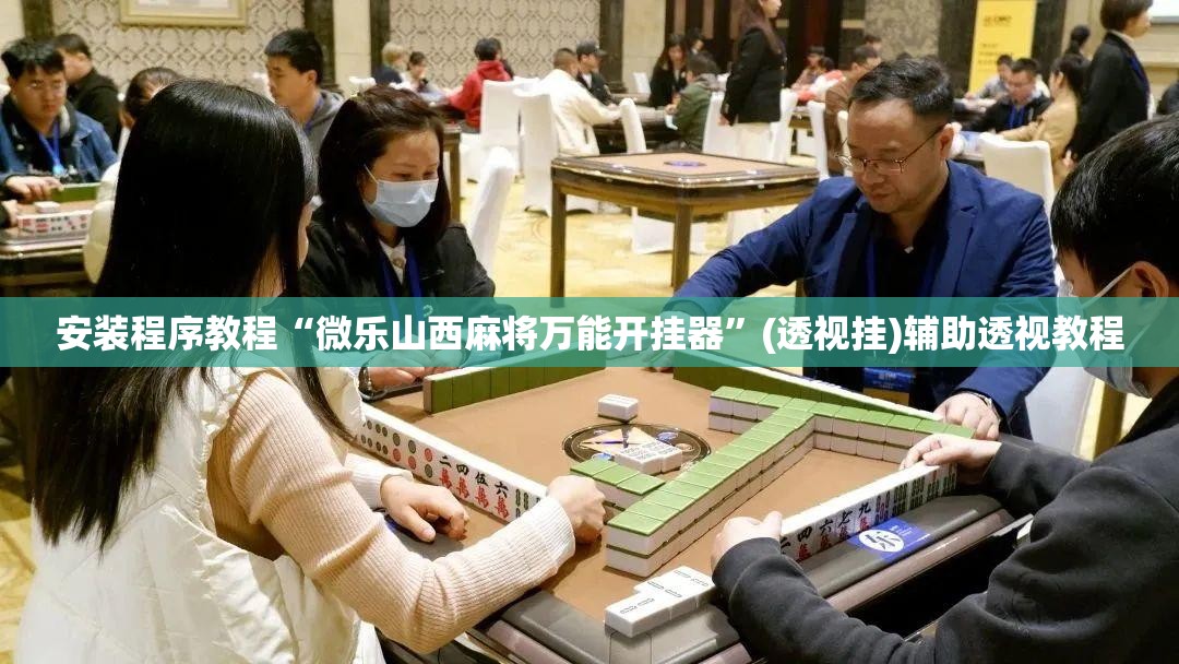 安装程序教程“微乐山西麻将万能开挂器	”(透视挂)辅助透视教程