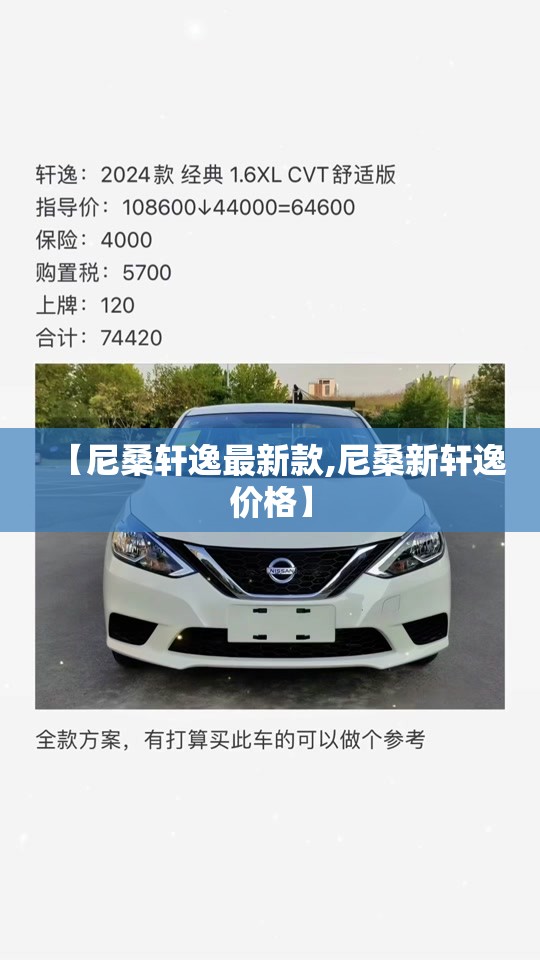 【尼桑轩逸最新款,尼桑新轩逸价格】 【尼桑轩逸最新款,尼桑新轩逸价格】