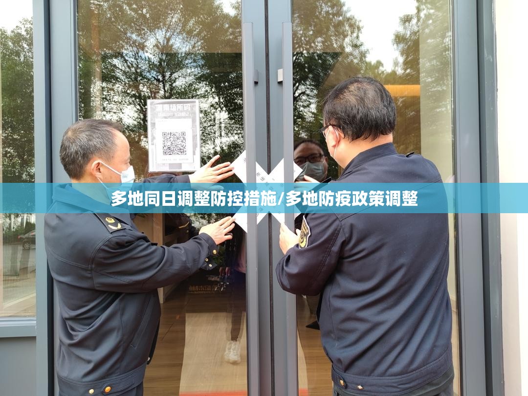 多地同日调整防控措施/多地防疫政策调整 多地同日调整防控措施/多地防疫政策调整
