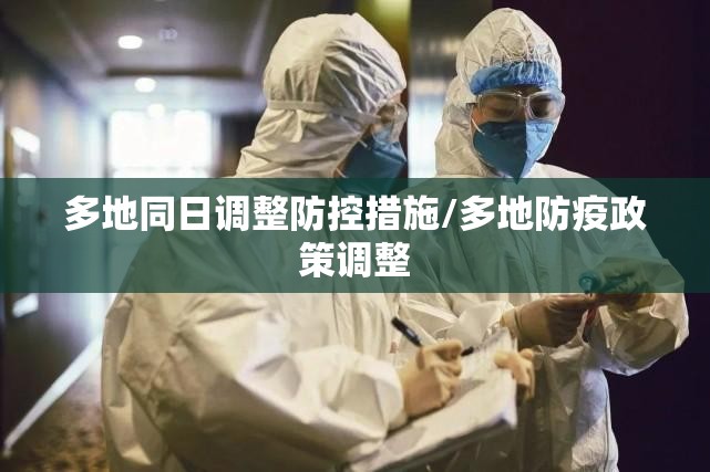 多地同日调整防控措施/多地防疫政策调整 多地同日调整防控措施/多地防疫政策调整