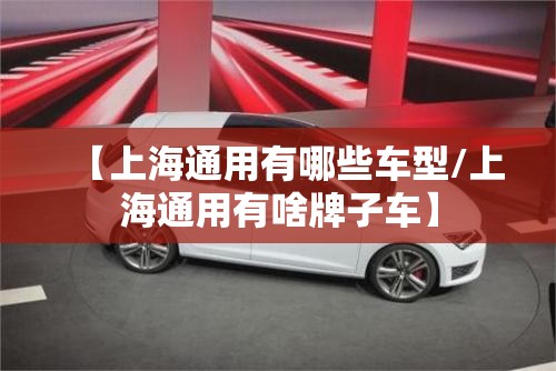 【上海通用有哪些车型/上海通用有啥牌子车】