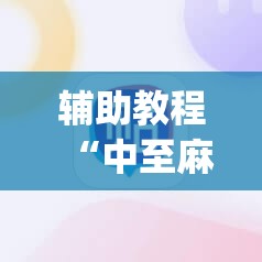 辅助教程“中至麻将必赢套路”开挂(透视)辅助神器
