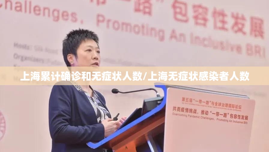 上海累计确诊和无症状人数/上海无症状感染者人数