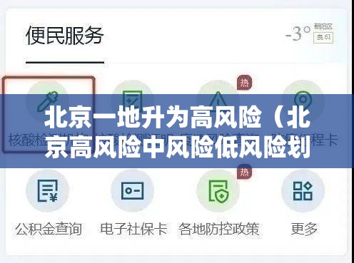 北京一地升为高风险（北京高风险中风险低风险划分标准）