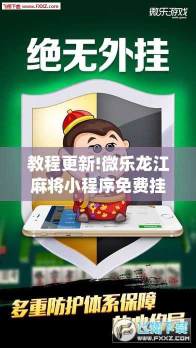 教程更新!微乐龙江麻将小程序免费挂	”(透视挂)辅助透视教程