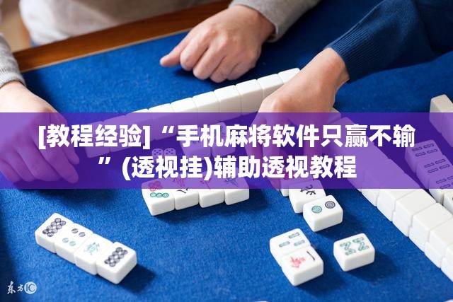 [教程经验]“手机麻将软件只赢不输”(透视挂)辅助透视教程