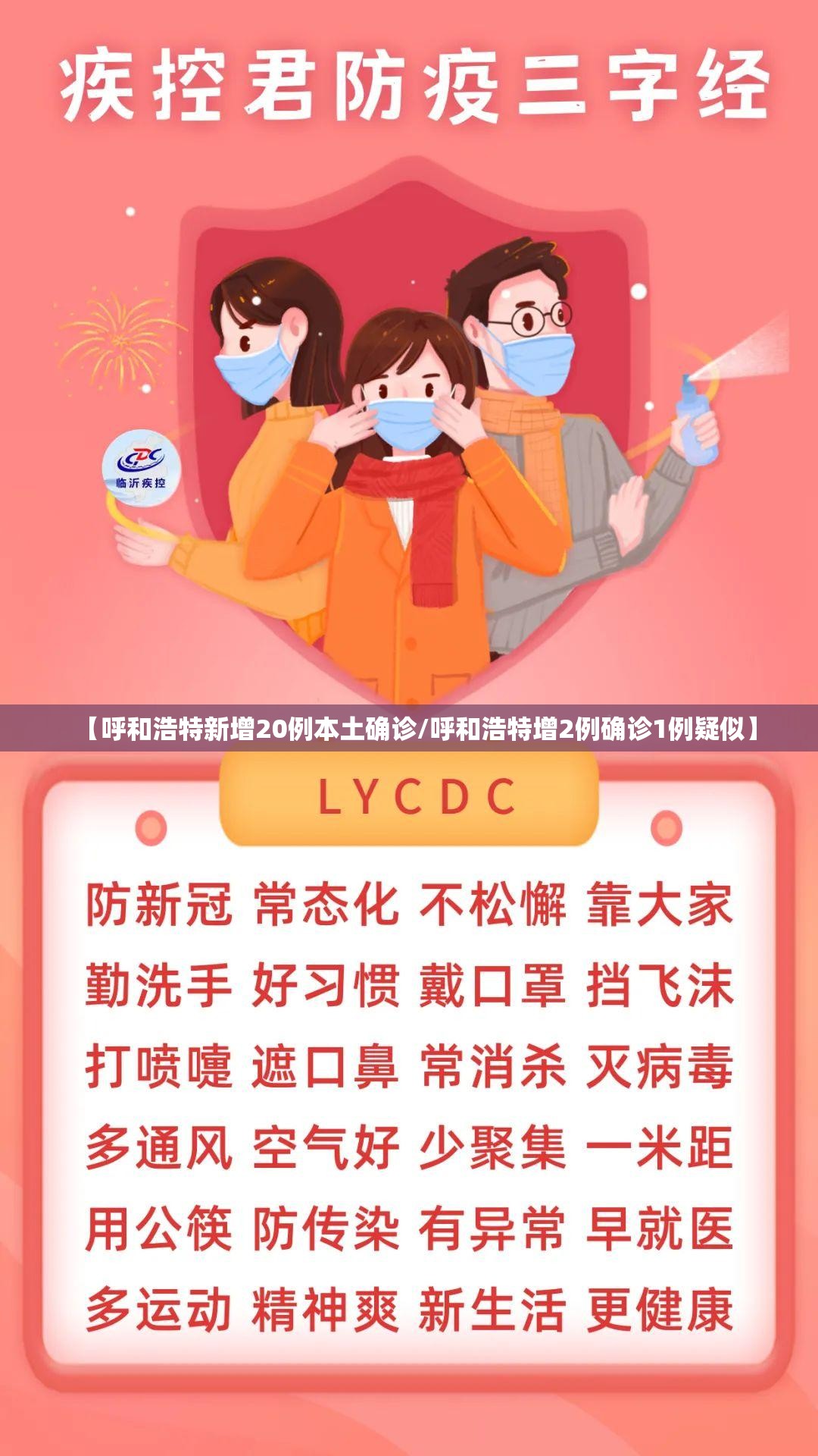 【呼和浩特新增20例本土确诊/呼和浩特增2例确诊1例疑似】 【呼和浩特新增20例本土确诊/呼和浩特增2例确诊1例疑似】