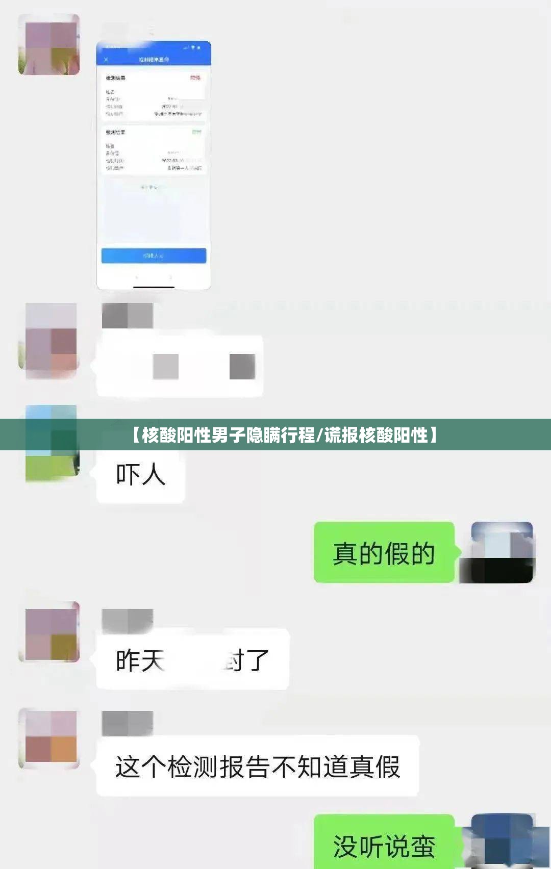 【核酸阳性男子隐瞒行程/谎报核酸阳性】