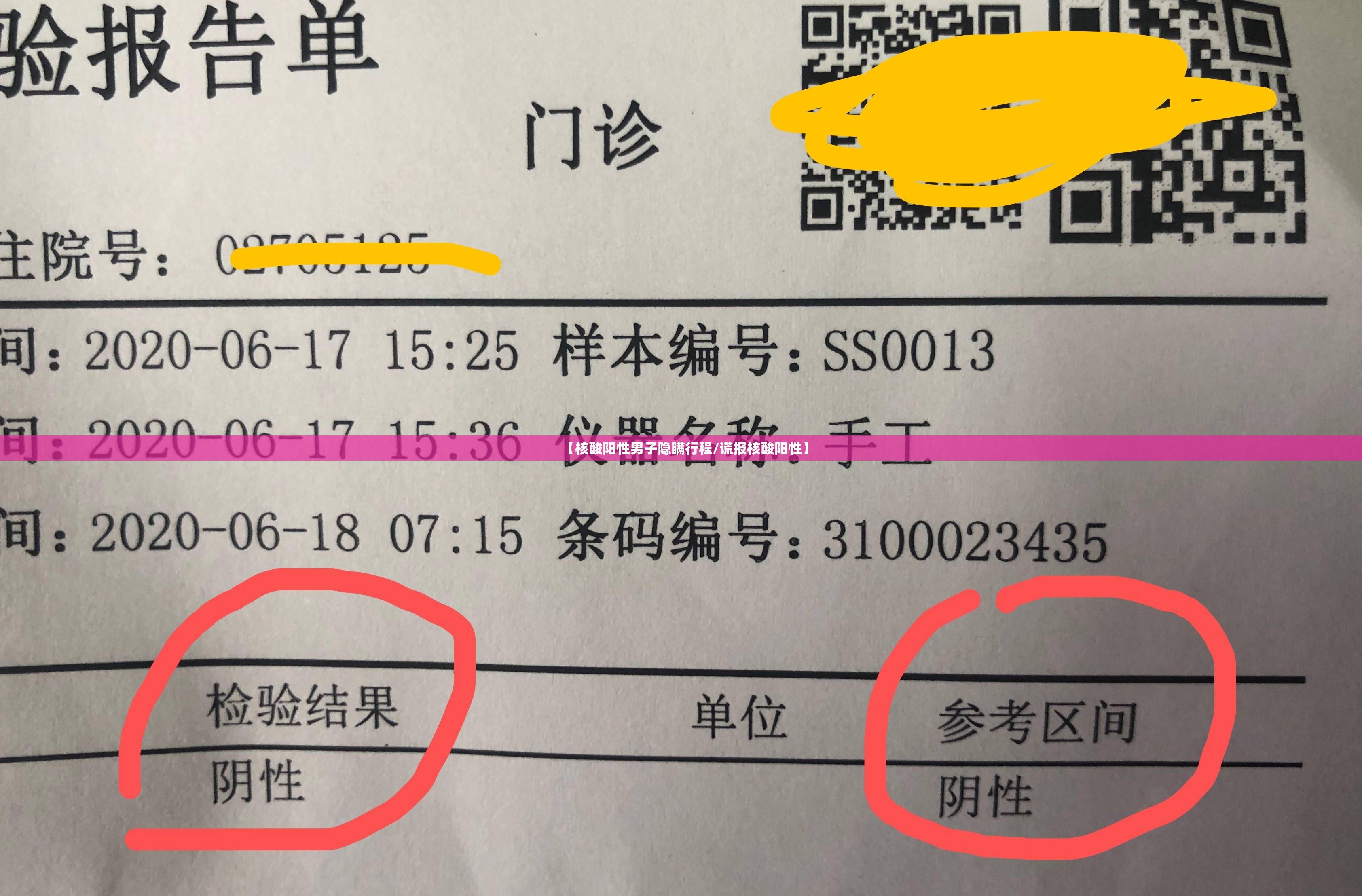 【核酸阳性男子隐瞒行程/谎报核酸阳性】
