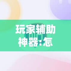 玩家辅助神器:怎么让系统给你发好牌”分享装挂详细步骤