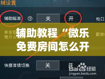 辅助教程“微乐免费房间怎么开挂	”开挂(透视)辅助神器