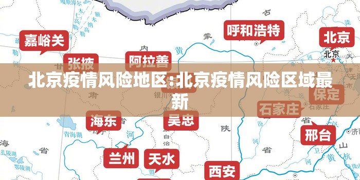 北京疫情风险地区:北京疫情风险区域最新 北京疫情风险地区:北京疫情风险区域最新