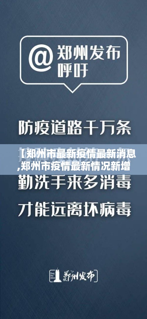 【郑州市最新疫情最新消息,郑州市疫情最新情况新增4例】