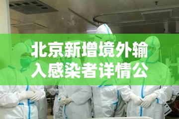 北京新增境外输入感染者详情公布(北京新增境外输入1例) 北京新增境外输入感染者详情公布(北京新增境外输入1例)