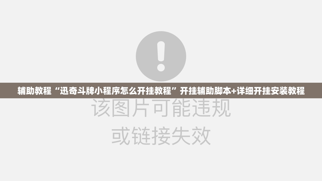 辅助教程“迅奇斗牌小程序怎么开挂教程”开挂辅助脚本+详细开挂安装教程