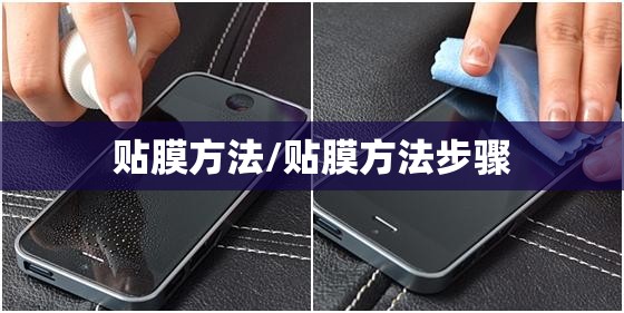 贴膜方法/贴膜方法步骤 贴膜方法/贴膜方法步骤