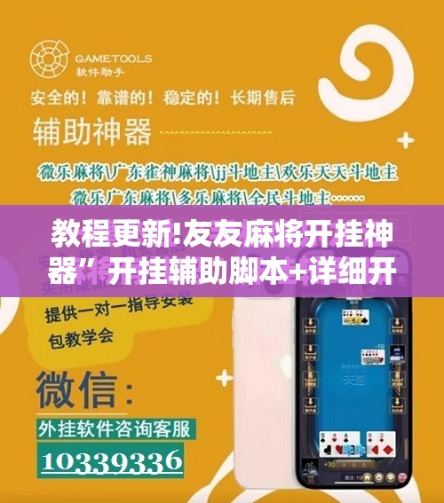 教程更新!友友麻将开挂神器	”开挂辅助脚本+详细开挂安装教程