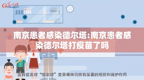 南京患者感染德尔塔:南京患者感染德尔塔打疫苗了吗 南京患者感染德尔塔:南京患者感染德尔塔打疫苗了吗