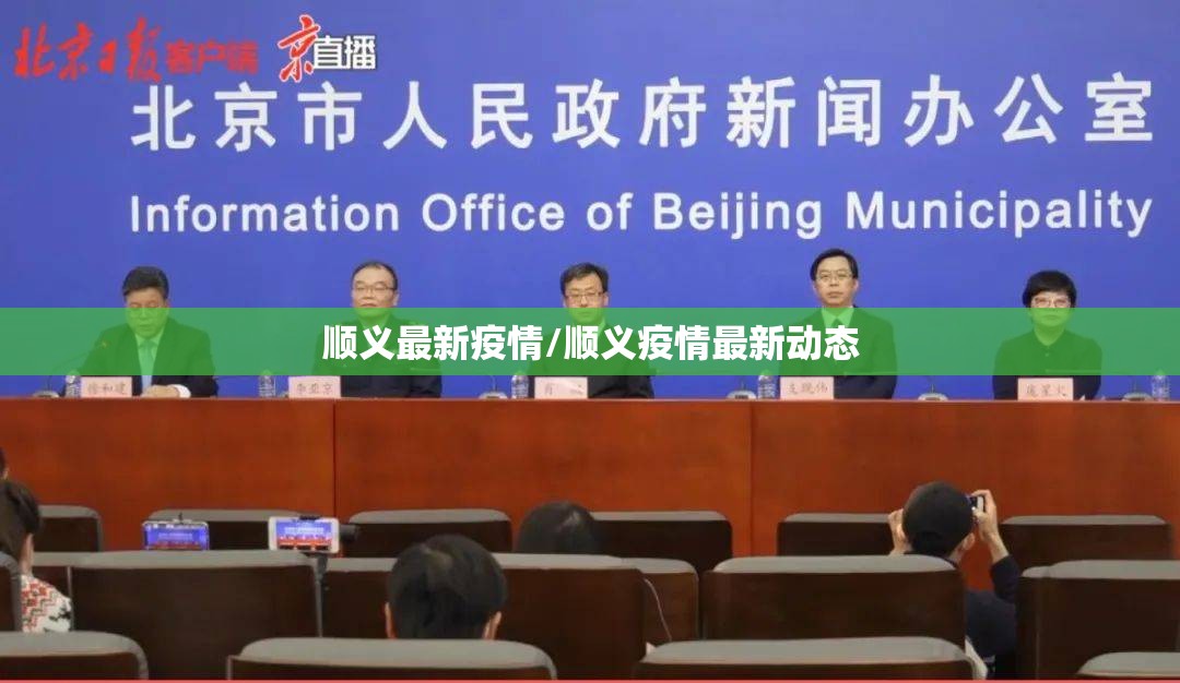 顺义最新疫情/顺义疫情最新动态
