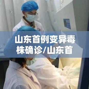 山东首例变异毒株确诊/山东首例变异毒株确诊病例