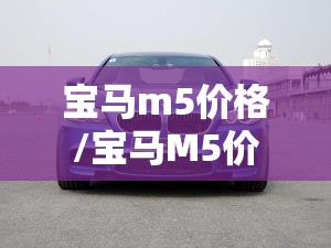 宝马m5价格/宝马M5价格