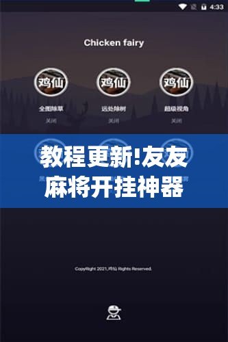 教程更新!友友麻将开挂神器”开挂(透视)辅助神器