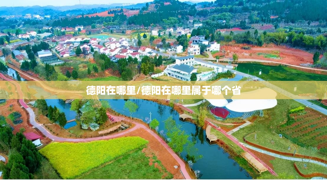 德阳在哪里/德阳在哪里属于哪个省 德阳在哪里/德阳在哪里属于哪个省