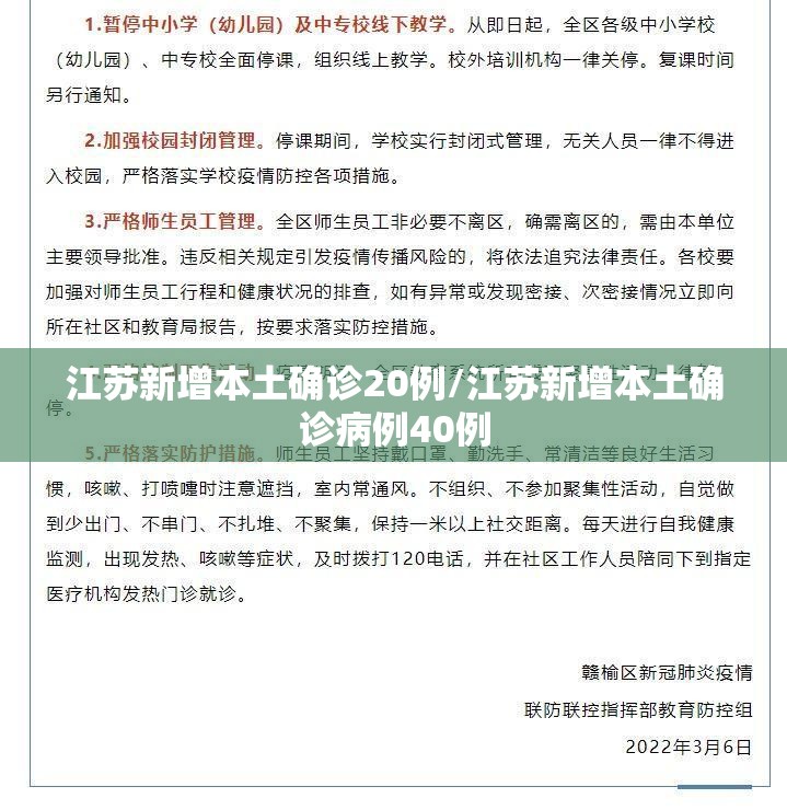 江苏新增本土确诊20例/江苏新增本土确诊病例40例