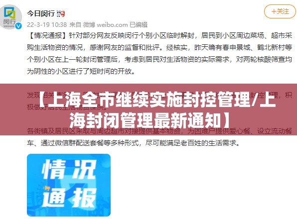 【上海全市继续实施封控管理/上海封闭管理最新通知】