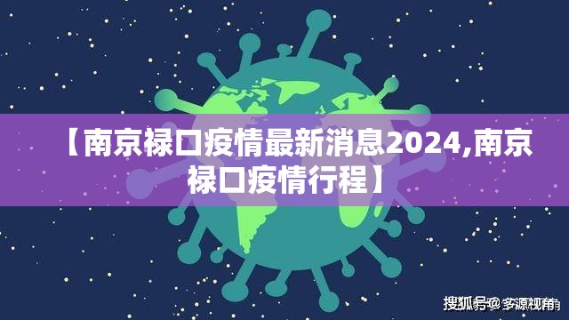 【南京禄口疫情最新消息2024,南京禄口疫情行程】 【南京禄口疫情最新消息2024,南京禄口疫情行程】
