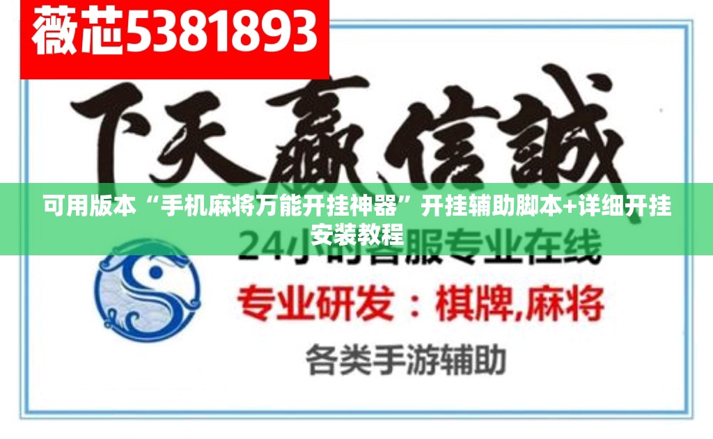 可用版本“手机麻将万能开挂神器”开挂辅助脚本+详细开挂安装教程