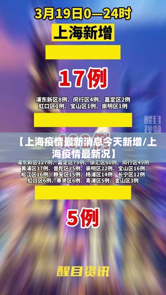 【上海疫情最新消息今天新增/上海疫情最新况】