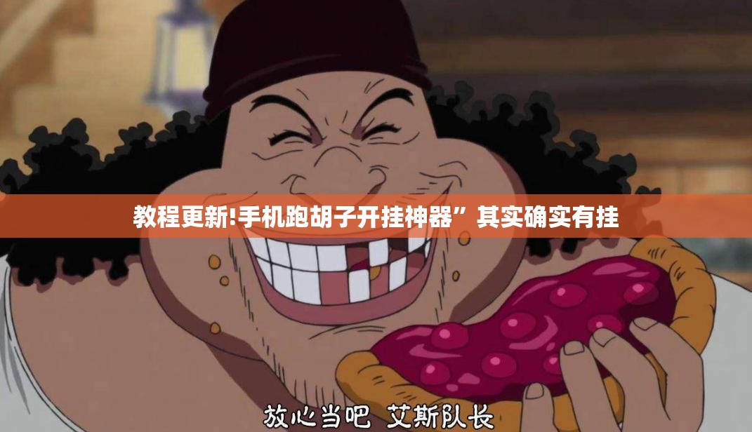 教程更新!手机跑胡子开挂神器”其实确实有挂