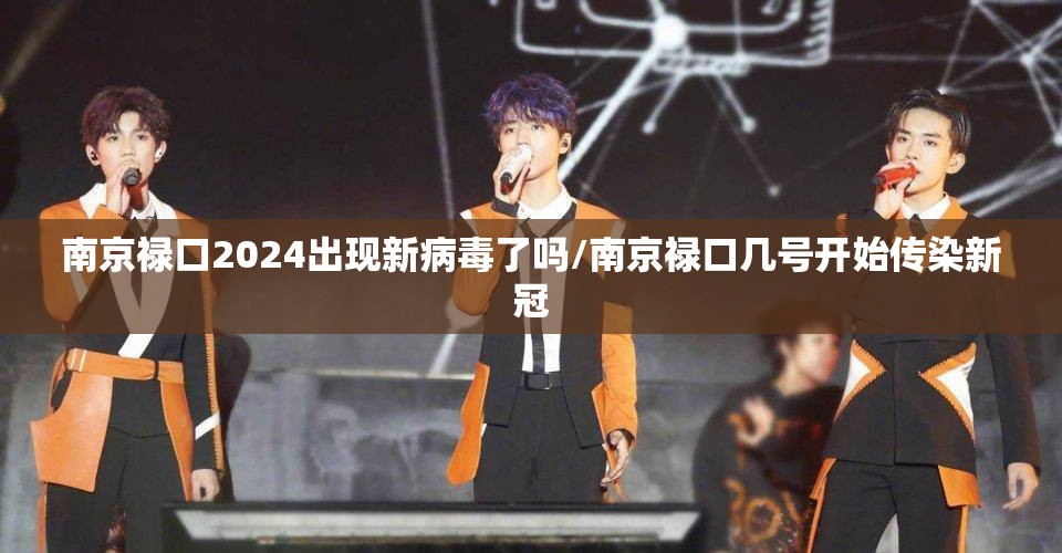 南京禄口2024出现新病毒了吗/南京禄口几号开始传染新冠 南京禄口2024出现新病毒了吗/南京禄口几号开始传染新冠