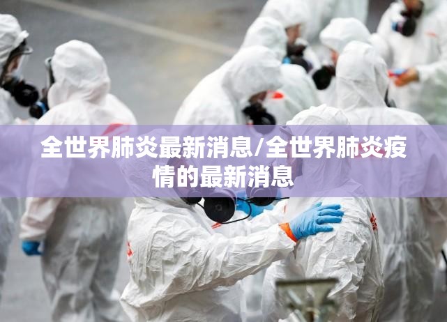 全世界肺炎最新消息/全世界肺炎疫情的最新消息 全世界肺炎最新消息/全世界肺炎疫情的最新消息