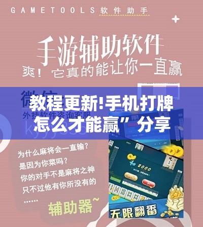 教程更新!手机打牌怎么才能赢”分享装挂详细步骤