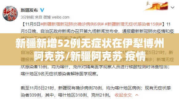 新疆新增52例无症状在伊犁博州阿克苏/新疆阿克苏 疫情 新疆新增52例无症状在伊犁博州阿克苏/新疆阿克苏 疫情