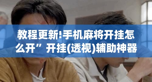 教程更新!手机麻将开挂怎么开”开挂(透视)辅助神器