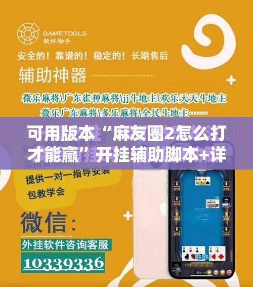 可用版本“麻友圈2怎么打才能赢”开挂辅助脚本+详细开挂安装教程