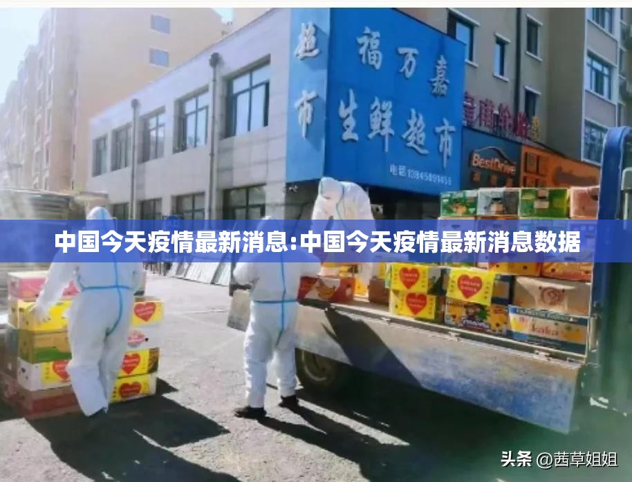 中国今天疫情最新消息:中国今天疫情最新消息数据 中国今天疫情最新消息:中国今天疫情最新消息数据