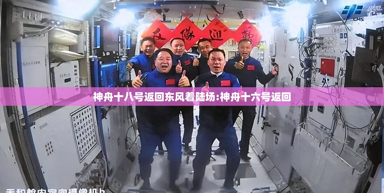 神舟十八号返回东风着陆场:神舟十六号返回