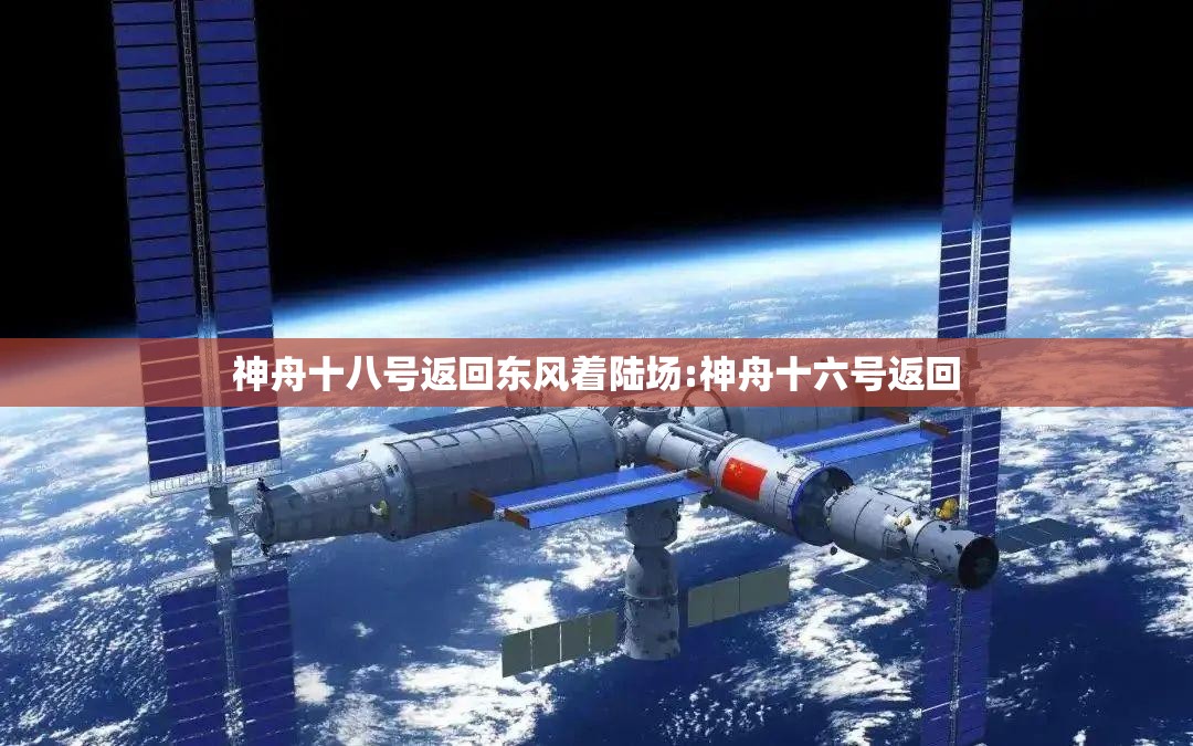 神舟十八号返回东风着陆场:神舟十六号返回