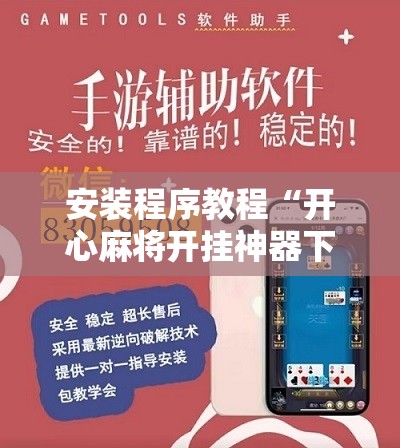 安装程序教程“开心麻将开挂神器下载软件	”分享装挂详细步骤