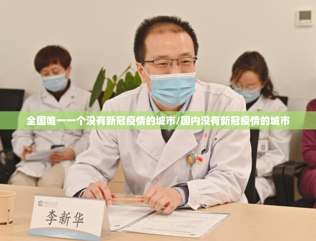 全国唯一一个没有新冠疫情的城市/国内没有新冠疫情的城市