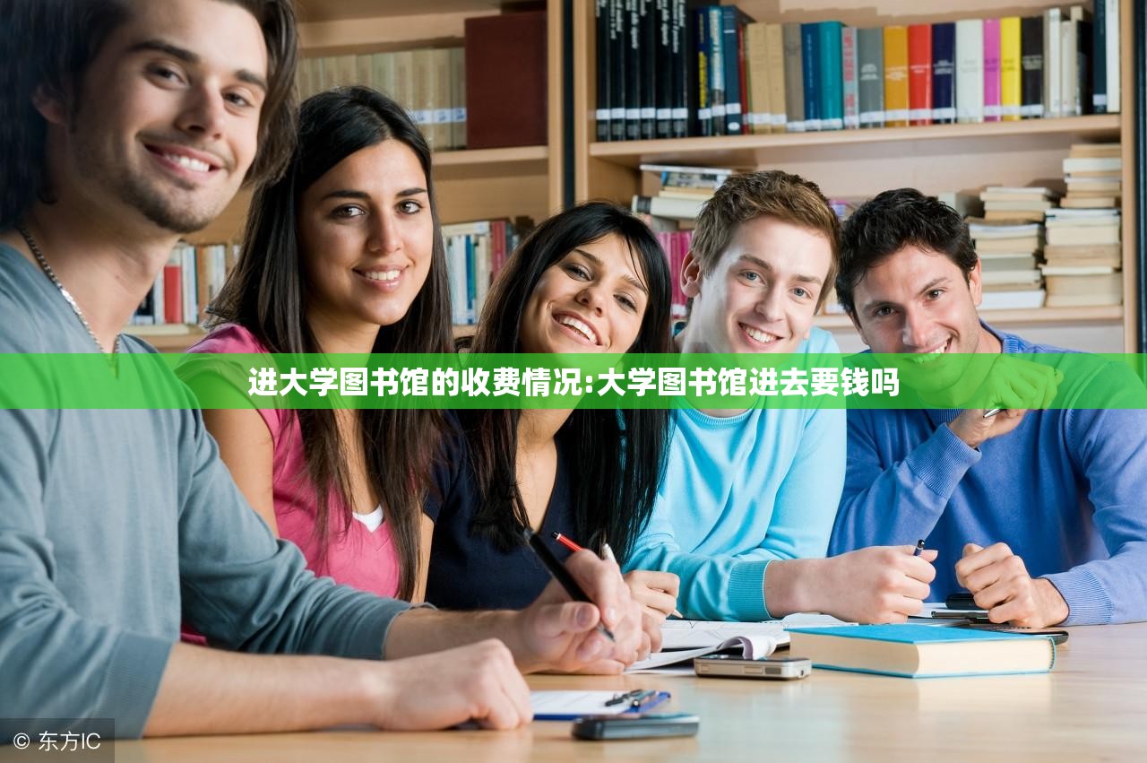 进大学图书馆的收费情况:大学图书馆进去要钱吗 进大学图书馆的收费情况:大学图书馆进去要钱吗